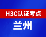 甘肃兰州新华三H3C认证线下考试地点