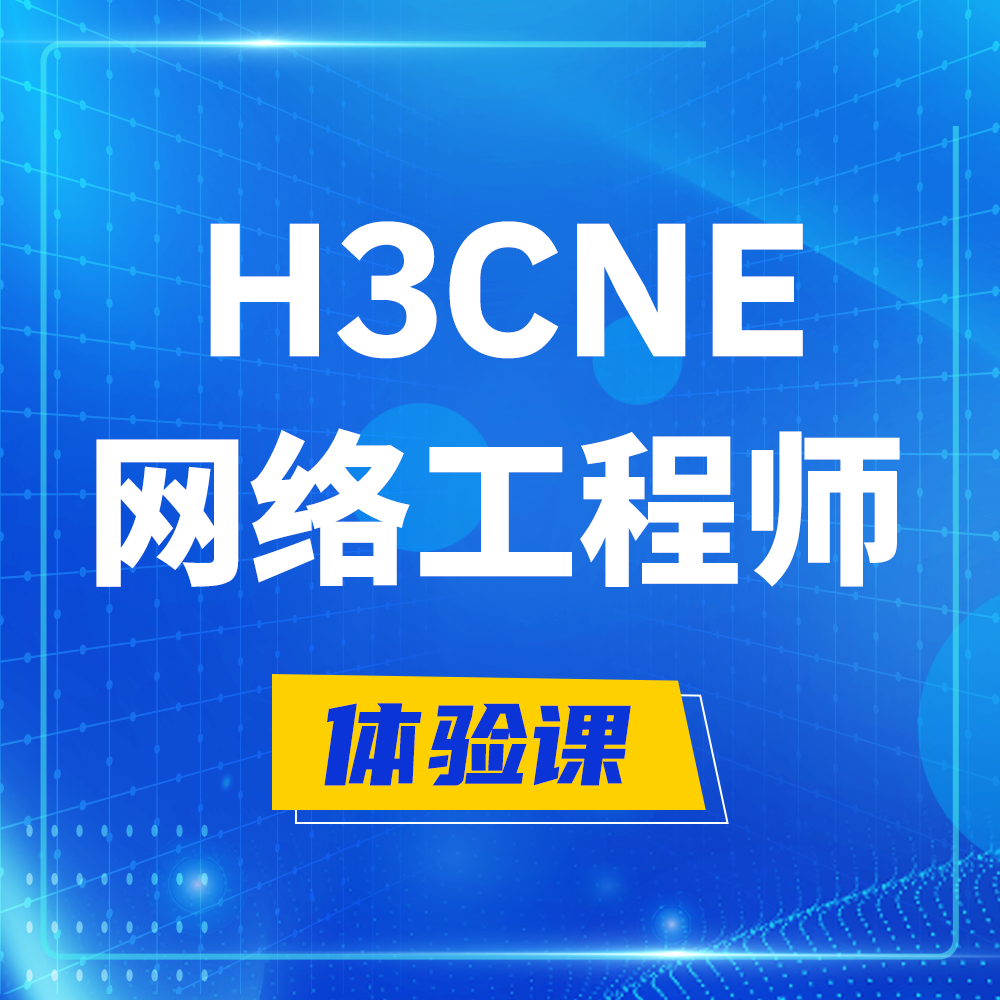  舟山H3CNE-RS+培训课程