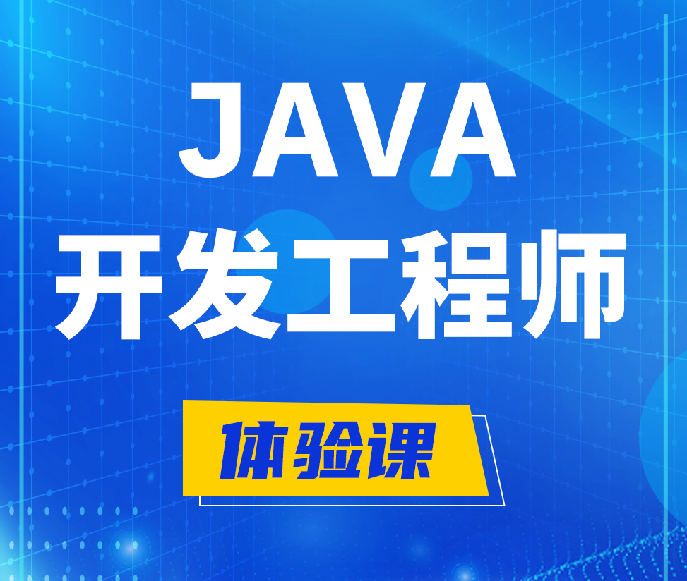  舟山Java开发工程师培训课程