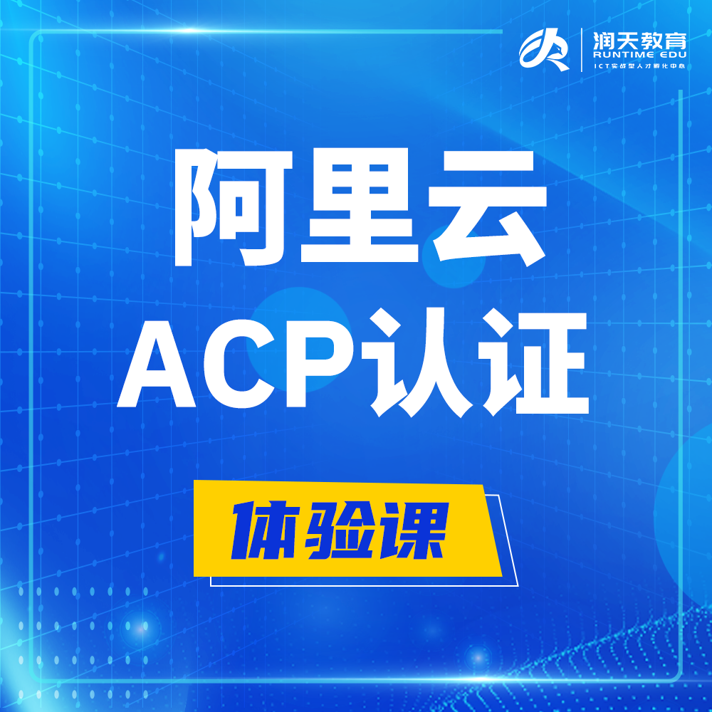  舟山阿里云ACP云计算工程师认证培训课程