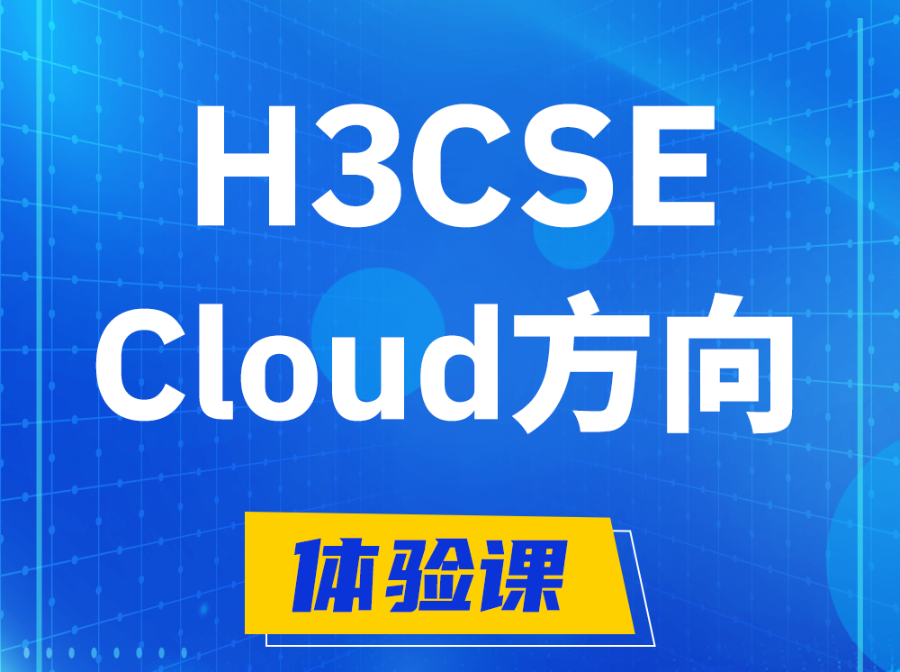 舟山H3CSE-Cloud云计算高级工程师认证培训