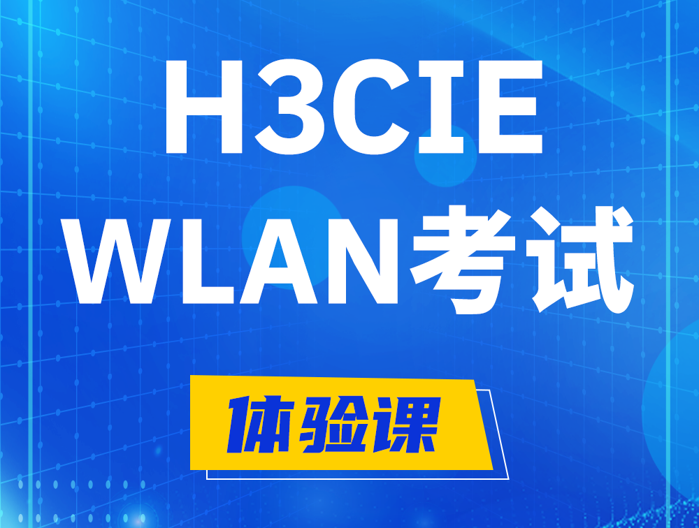 舟山H3CIE-WLAN认证考试介绍（无线互联网络专家）