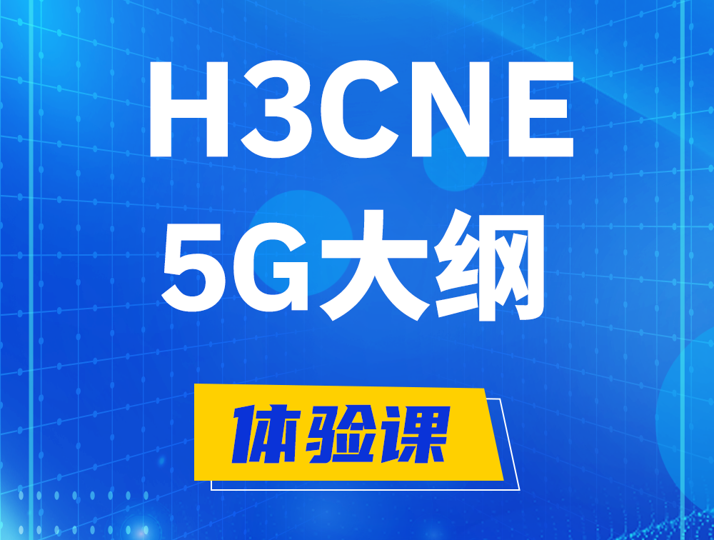 舟山H3CNE-5G认证培训课程大纲