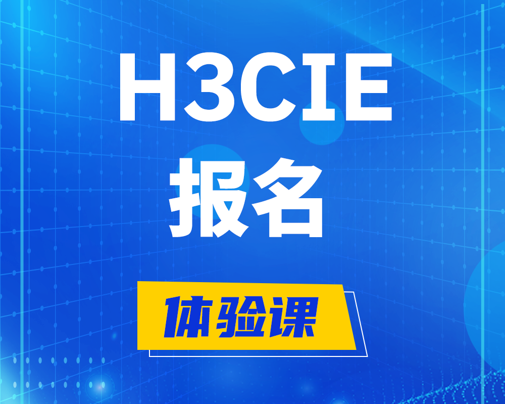 舟山h3cie报名