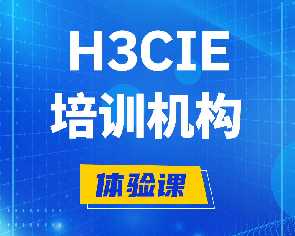 舟山h3cie培训机构